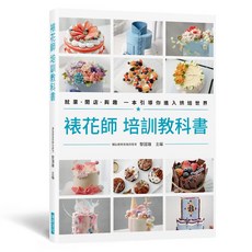 裱花師培訓教科書