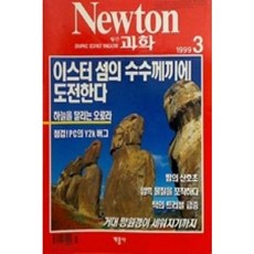 [중고] 뉴턴 Newton 월간 과학 1999년 3월 | 이스터 섬의 수수께끼에 도전한다 | 편집부 | 계몽사 | 1999년