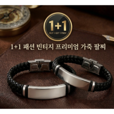 1+1 패션 빈티지 프리미엄 가죽 팔찌