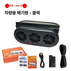 차박 열기 배출 환풍기 자동차 환기 공기순환 차량용 통풍 팬, 태양광 + USB 블랙 9920A, 기본 모델명/품번