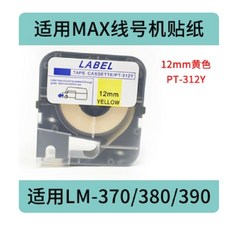 MAX線號機貼紙 PT-312Y 12mm黃色標籤帶 適用LM-370/380/390, 1箱, 3個