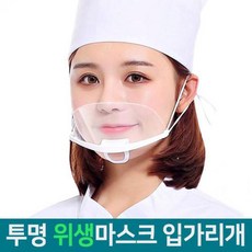 [트윈스몰] 투명 위생 주방마스크 (10개입) 입가리개 김서림방지 (식당 레스토랑 급식 주방 조리사), 4개