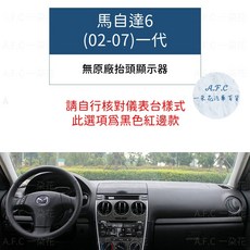 A.F.C 一朵花 馬自達 專用 避光墊 紅邊 馬自達6 (02-07)一代, 紅邊 馬自達6�(02-07)一代