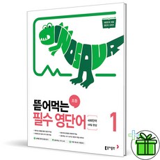 (사은품) 뜯어먹는 초등 필수 영단어 1 (2026년)