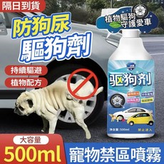 驅狗劑 500ml 防狗尿噴霧 寵物禁區噴霧 長效室外大小便輪胎防止亂撒尿 忌避劑 驅狗神器, 1個, 驅狗劑 500ml 1瓶