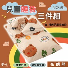 兒童睡袋三件組 涼被 童枕 幼兒園午睡 鋪棉睡墊 多款任選 夢境生活 布朗熊