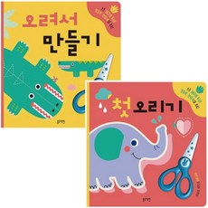 블루래빗 첫오리기+오려서 만들기(2종세트) 유아 오리기책