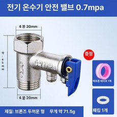 온수기 온수밸브 부품 전기 온수기감압밸브 감압 가스, 0.7Mpa 안전 밸브, 기본 색상