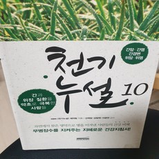 천기누설 10 간암 간염 간경변 위암 위, 다온북스컴퍼니, MBN 천기누설 제작팀