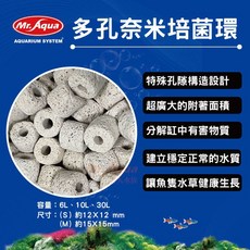 Mr. Aqua 多孔奈米培菌環, 1個, MR.多孔奈米培菌環 M 6L
