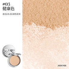 JOOCYEE 酵色 鎧甲系列 遮瑕定裝粉餅 控油保濕, Mini #03 健康色4g, 1個
