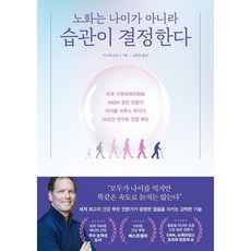 노화는 나이가 아니라 습관이 결정한다 / 마이클 브루스 / 페이지2북스