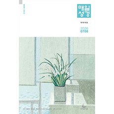 매일성경 개역개정 큰글 7-8월 (성서유니온)