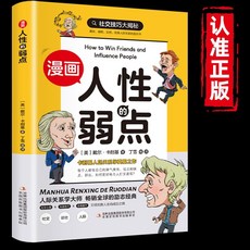 椰子圖書 漫畵版天機正版書籍：漫畫謀略與智慧，通曉人情世故，走出思維盲區, 【單本】人性的弱點