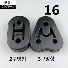 튜닝용품 차량용품 머플러브라켓 절연체 부품 배기행거 행거고무, 16번 홀타입지정, 1개