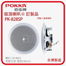 POKKA 佰佳牌 同軸二音路吸頂喇叭, 白, PK-828SP