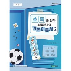 2025 백구팀 초특을 위한 초등교육과정 기본이론서 2, 아이엠에듀(iamedu)