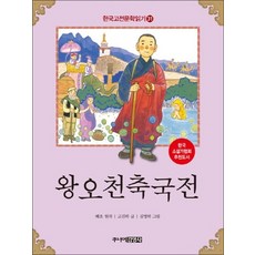 왕오천축국전 (한국 고전문학 읽기 31)