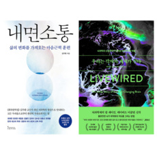 내면 소통 + 우리는 각자의 세계가 된다 (전 2권)