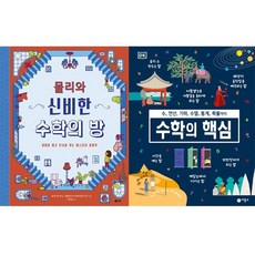 몰리와 신비한 수학의 방 + 수학의 핵심 전2권, 비룡소