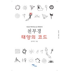 천부경 태양의 코드:새로운 패러다임으로 해독한다, 이담북스, 문주희 저