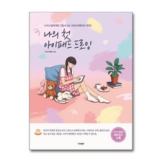 경향BP - 나의 첫 아이패드 드로잉