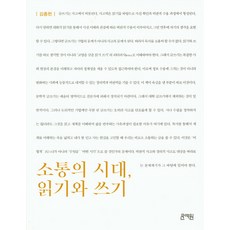 Munyewon 溝通的時代 閱讀與寫作, 金鍾憲 著