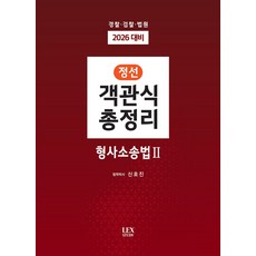 2026 정선 객관식총정리: 형사소송법2:경찰 검찰 법원, 렉스스터디