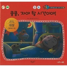 쿨쿨 자야 할 시간이야! - 코코몽과 함께 좋은 습관 기르기 4 (양장), 상품명, 올리브 스튜디오