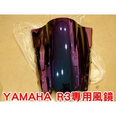 YAMAHA YZF R3 專用前擋風鏡 (15-23年適用) 多色可選