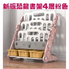 哩哩摳摳 簡單組裝, SJ30P恐龍書架四層+三置物櫃（粉）, 粉色, 4層