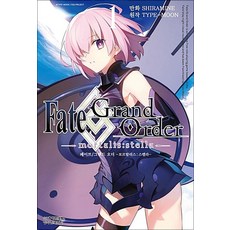 페이트 그랜드 오더 모르탈리스 스텔라 1 권 만화 책, 학산문화사(만화)