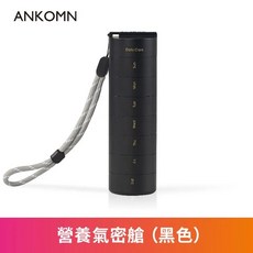 ANKOMN 營養氣密艙 保健品分裝盒 藥盒, 1個, 黑色＿營養氣密艙