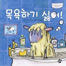 목욕하기 싫어 (지식 지혜 시리즈 그림책 8 성장이야기) [양장], 없음