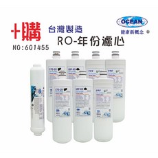 OCEAN卡式年份頂級 RO純水機專用套裝濾心 高效過濾雜質 確保水質純淨, 1個