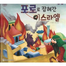 포로로 잡혀간 이스라엘, 함성B&S(비전코람데오), 함께 읽는 성경동화 구약