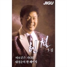 (카세트 테이프) 현철 - 5집 내청춘의 한페이지