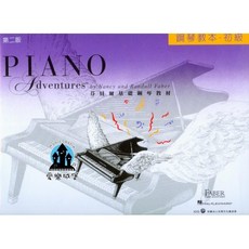 芬貝爾 Piano Adventures 鋼琴教本 初級 第二版