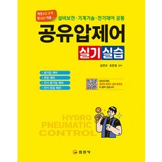 일진사 공유압제어 실기/실습