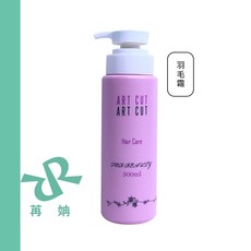 AZ ART CUT 羽毛霜 300ml 護髮髮霜, 1個, ART CUT羽毛霜300ml