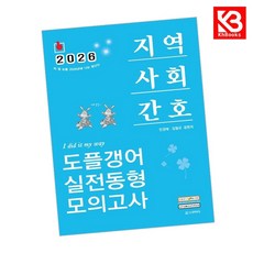 2026 민경애 지역사회간호 도플갱어 실전동형 모의고사 + 책갈피 [KHBOOKS]