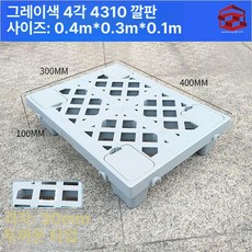 블럭 깔판 파레트 창고 세차장 방습 조립식 플라스틱 발판, 1개, 그레이 두꺼운 4310 높이 40x30x10