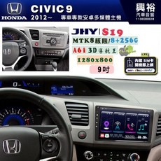 JHY HONDA CIVIC 9 (2012-2016) 專用 9吋 S19 安卓導航一體機 8核心 8+256G