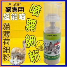 四寶的店附發票 阿曼特 貓薄荷細粉 木天蓼蟲癭果實細粉 50ml 超能喵 貓薄荷 貓咪零食 寵物點心 貓薄荷, 1個, 超能喵貓薄荷細粉-噴瓶35ml, 35ml, 貓薄荷,木天蓼
