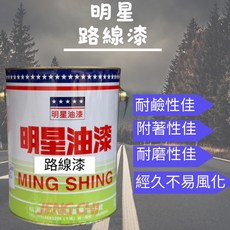 正漆 明星路線漆 5加侖 道路漆 劃線漆 畫線漆 標線漆, 白色, 1個