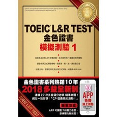 眾文出版 TOEIC L&R TEST 金色證書 模擬測驗1, 單本, 金色證書：模擬測驗1（2018新制）