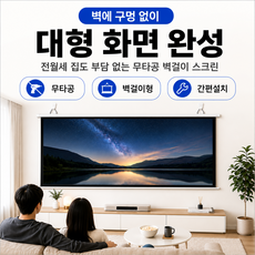 부자네 빔프로젝터스크린무타공 가정용 캠핑 벽걸이 롤스크린 주름방지 간편, 화이트 유리섬유, 120인치 4 3