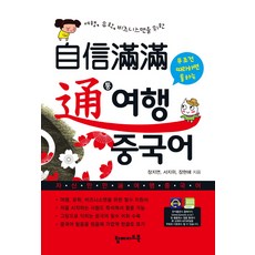 自信滿滿旅遊中文通：為旅遊 留學 商務人士打造, TopMadeBook