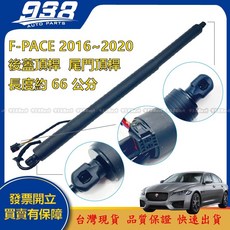 938嚴選 副廠 積架FPACE 2016-2020 電動尾門後蓋頂桿 後箱電動撐桿 尾門支撐桿