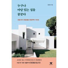 누구나 마당 있는 집을 꿈꾼다:찬집사의 전원생활 전원주택 가이드, 좋은습관연구소, 김효찬